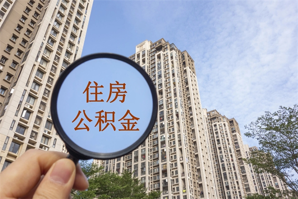 吉林阳泉市住房公积金app（阳泉市住房公积金官网）