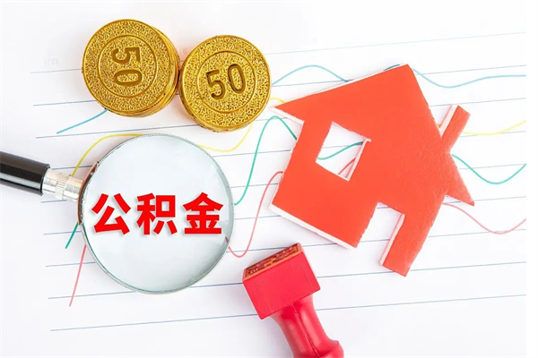 吉林贵阳公积金怎么提取出来（贵阳的公积金怎么提取）