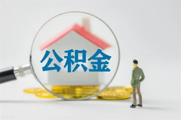 吉林贵阳公积金怎么提取出来（贵阳的公积金怎么提取）