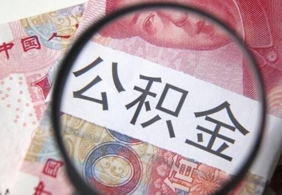吉林吉安住房公积金怎么提取（吉安县公积金提取规则）